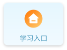 学习入口