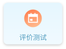 评价测试