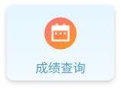 成绩查询