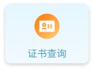 证书查询