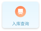 入库查询