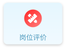 岗位评价